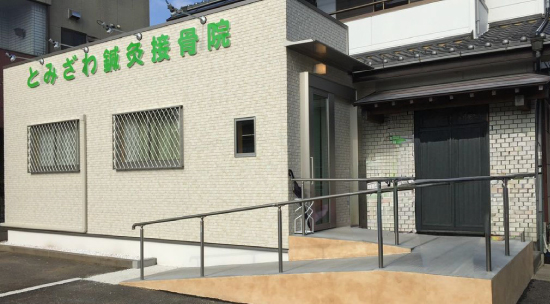 とみざわ鍼灸整骨院