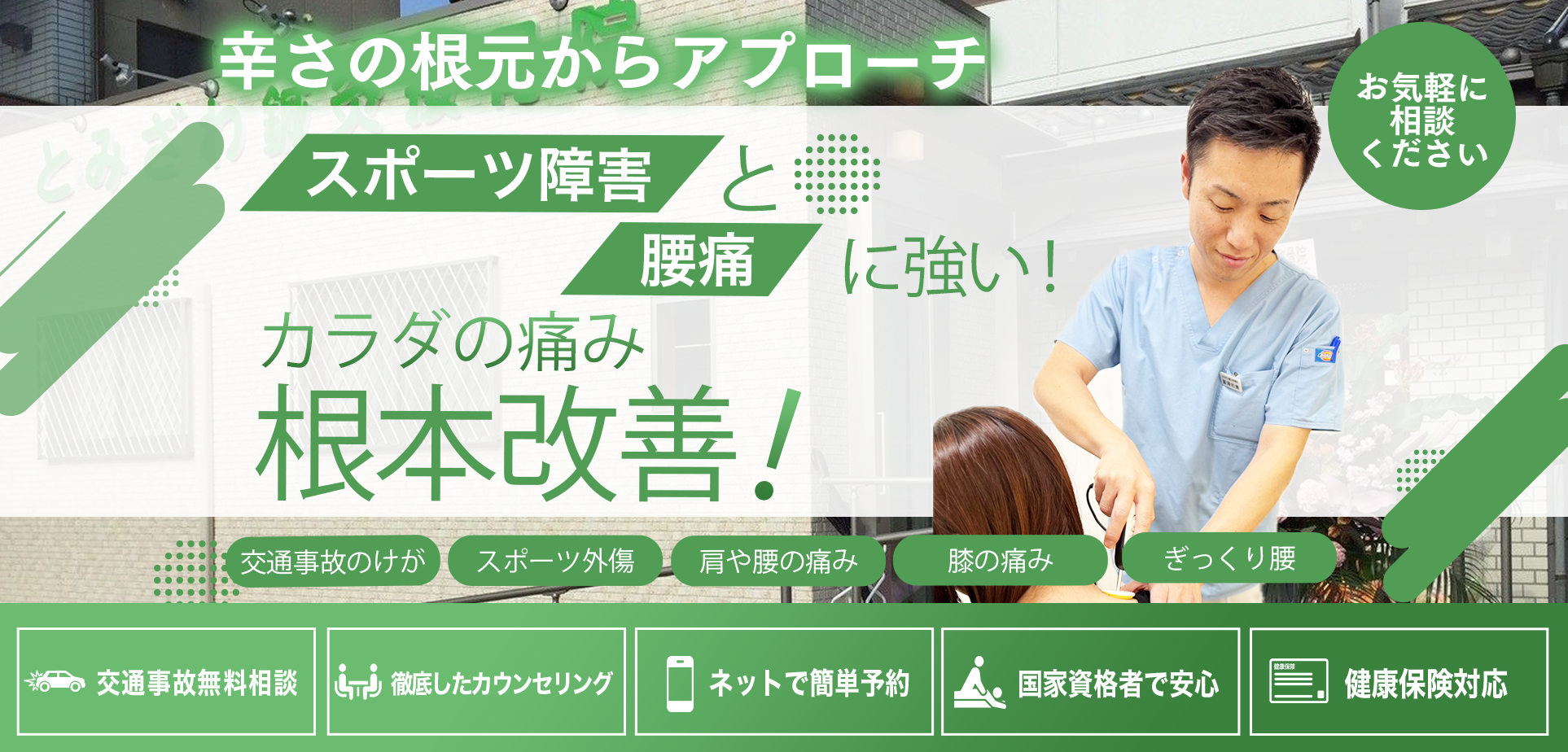 とみざわ鍼灸整骨院